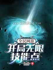 全民网游：开局无限技能点小说