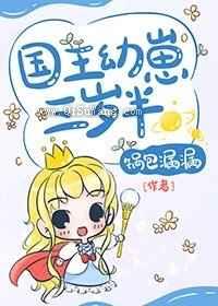 国王幼崽三岁半小说