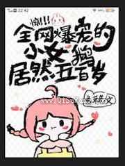 惊全网爆宠的小女鹅居然五百岁小说