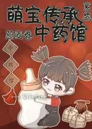 萌宝传承中药系统小说