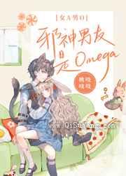 邪神男友是Omega小说