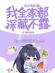 我全家都深藏不露小说