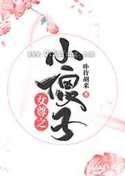 女尊之小傻子小说