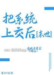 把系统上交后小说