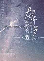 在无限复苏的星际世界当氵小说