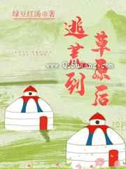 逃荒到草原后小说