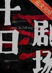 十日剧场小说