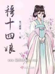 穆十四娘小说