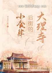 大理寺后街的小食肆小说