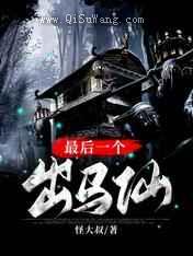 最后一个出马仙小说