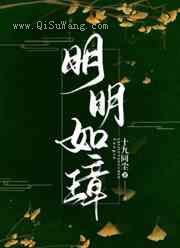 明明如璋小说