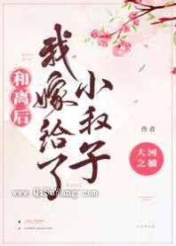 和离后我嫁给了小叔子小说