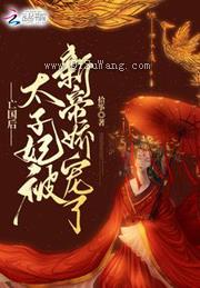 亡国后，太子妃被新帝娇宠了小说