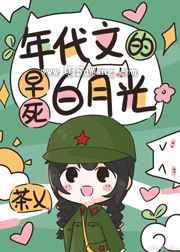 年代文的早死白月光小说