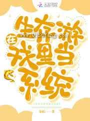 在生存游戏里当系统小说