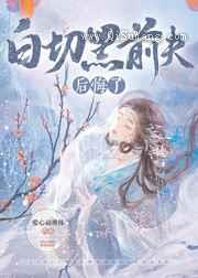 白切黑前夫后悔了小说