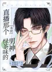 直播那个绿茶味的男神小说