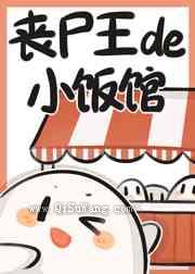 丧尸王的小饭馆小说