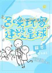 召唤玩家建设星球小说