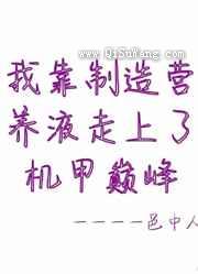 我靠制作营养液走上了机甲巅峰小说