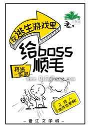 在逃生游戏里给boss顺毛小说