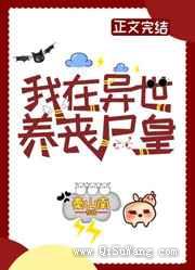 我在异世养丧尸皇小说