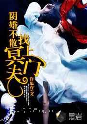 阴婚不散：冥夫找上门小说