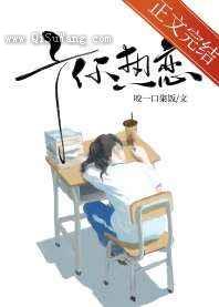 予你热恋小说