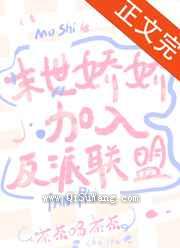 末世娇娇加入反派联盟小说