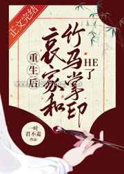 重生后哀家和竹马掌印he了小说