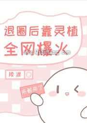 退圈后靠开店全网爆火小说