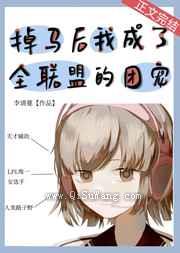 掉马后我成了全联盟的团宠小说