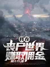 我在丧尸世界赚取佣金小说