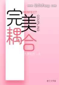 完美耦合[男A女O]小说