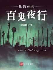 我的体内百鬼夜行小说