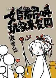 女昏君召唤玩家来复国小说