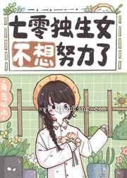 七零独生女不想努力了小说
