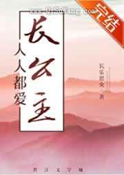 人人都爱长公主小说