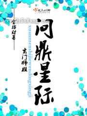 玄门师姐问鼎星际小说
