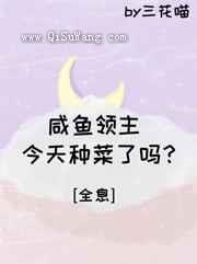 咸鱼领主今天种菜了吗？[全息]小说