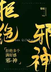 拒绝多个满好感邪神小说