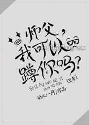 师父,我可以蹲你吗?小说