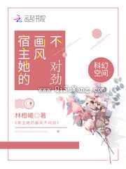 宿主她的画风不对劲小说