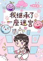 我继承了一座迷宫小说