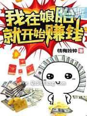 我在娘胎就开始赚钱小说