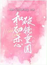 和初恋破镜重圆后小说