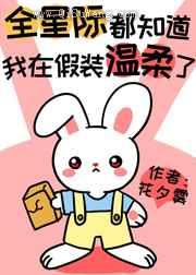 全星际都知道我在假装温柔了小说