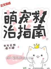 萌宠救治指南小说