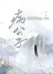 救赎病公子失败后小说