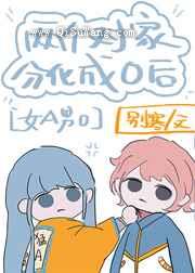两对家分化成o后小说